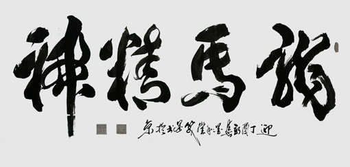 《龙马精神》138×70cm