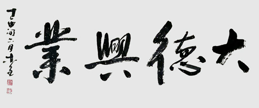 《大德兴业》68×136cm