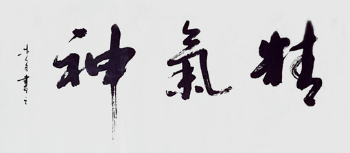 《精气神》68×136cm