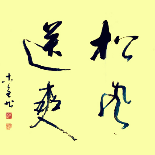 《松风送爽》68×68cm