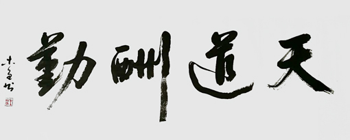 《天道酬勤》68×136cm