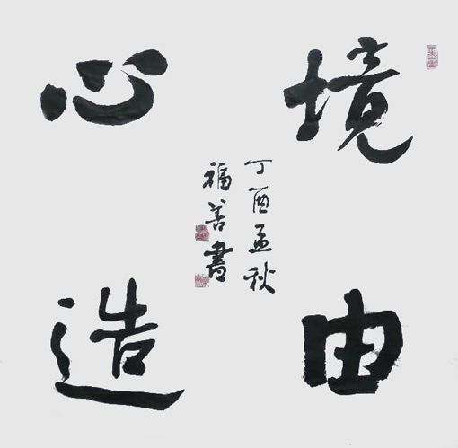 谢福善作品1 谢福善作品1