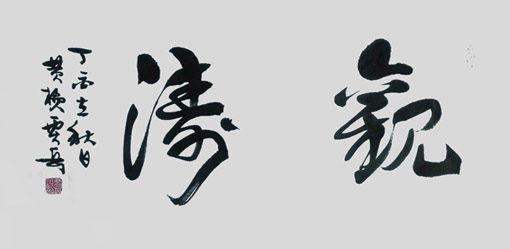 贾岳作品1 贾岳作品1