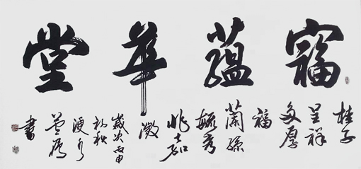 卢成仕作品——《富蕴华堂》180cm×97cm 卢成仕作品——《富蕴华堂》180cm×97cm