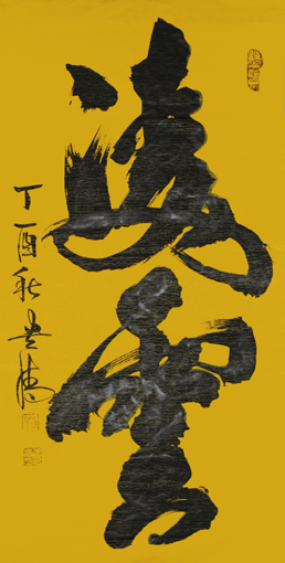 谭贵清作品7 谭贵清作品7