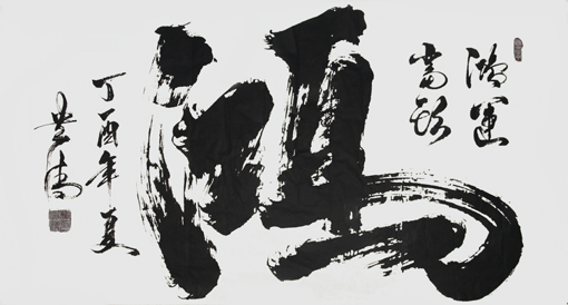 谭贵清作品9 谭贵清作品9