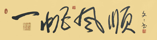 许家文作品1