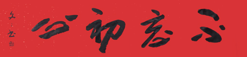 许家文作品2