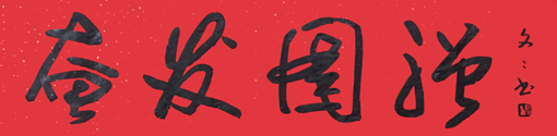 许家文作品4