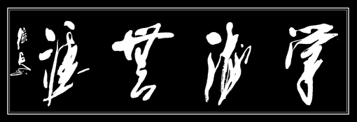 张兵作品3 张兵作品3