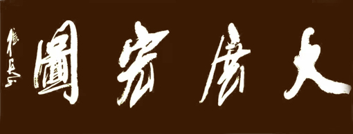 张兵作品5 张兵作品5