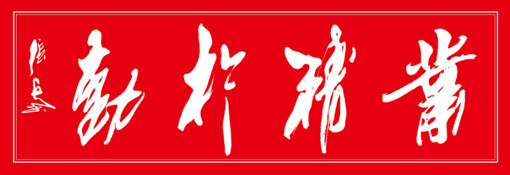 张兵作品6 张兵作品6