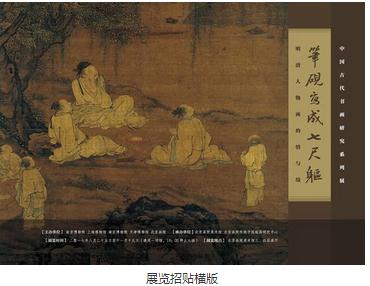 明清人物画精品集体亮相北京画院美术馆