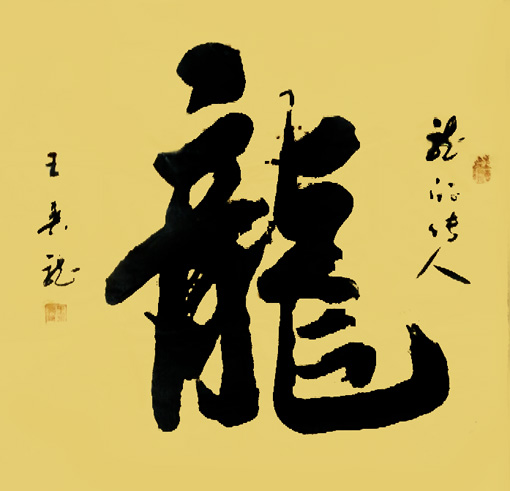王春龙大师作品《龙的传人》 王春龙大师作品《龙的传人》