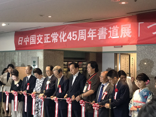 中日书法展在东京剪彩开幕 中日书法展在东京剪彩开幕