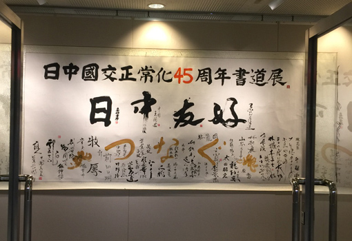 中日两国书法家共同题词 中日两国书法家共同题词