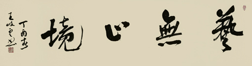 王岐云作品3 王岐云作品3