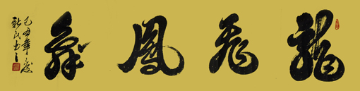 孙新民作品2 孙新民作品2