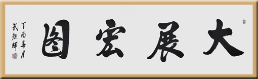 武颜辉作品2 武颜辉作品2