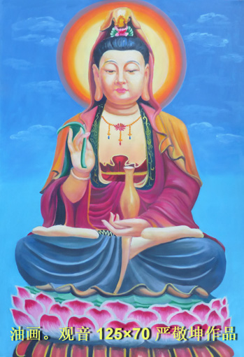 《观音菩萨》 《观音菩萨》