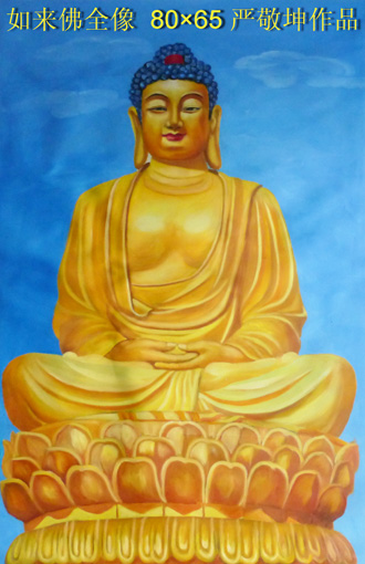 《如来佛佛像》 《如来佛佛像》