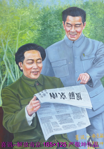 《喜讯--解放南京》 《喜讯--解放南京》