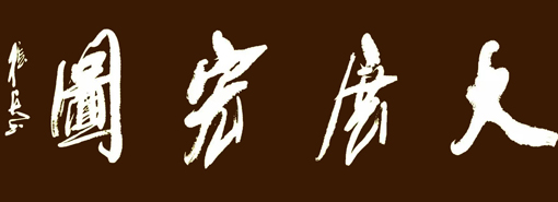 张兵作品5 张兵作品5