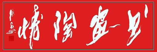 张兵作品9 张兵作品9