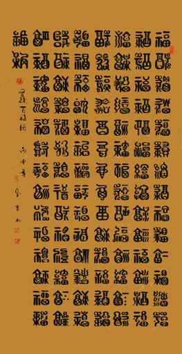 文合吉作品---百福图