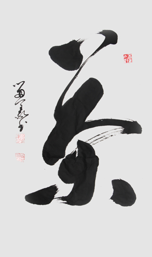 李留义作品 《茶》