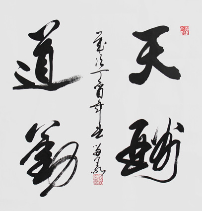 李留义作品 《天道酬勤》