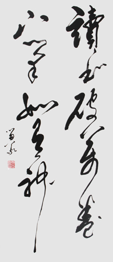 李留义作品《读书破万卷 下笔如有神》