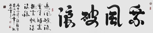 胡德山作品 《乘风破浪》