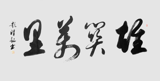 彭泽讯作品 《雄关万里》