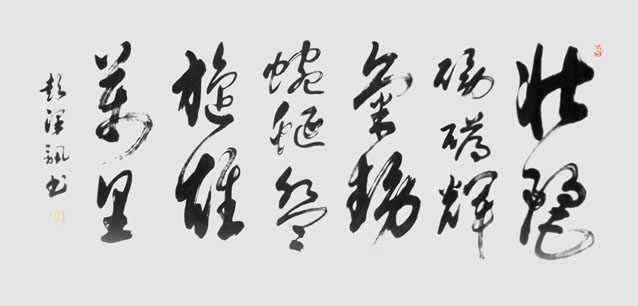 彭泽讯作品 《壮丽磅礴辉气势 蜿蜒盘旋雄万里》