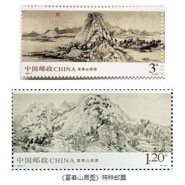 邮票上的《富春山居图》