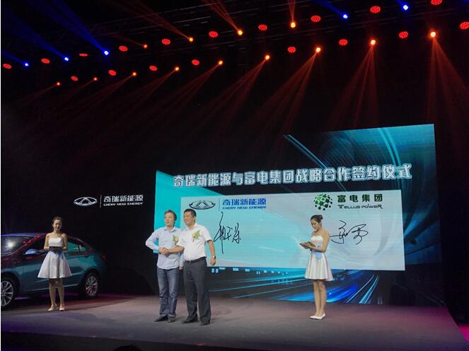  富电集团与奇瑞新能源签署战略合作协议