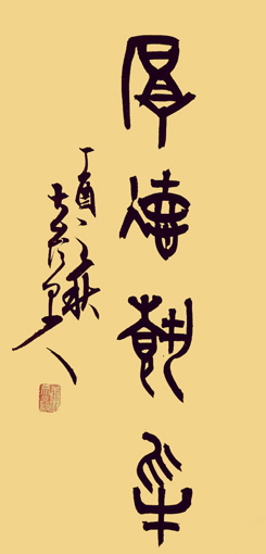 篆书《厚德载物》