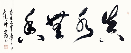 林卓群作品 《真水无香》138×69cm
