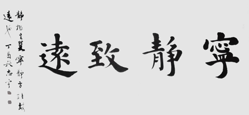 邹志宇作品《宁静致远》规格：138x69cm