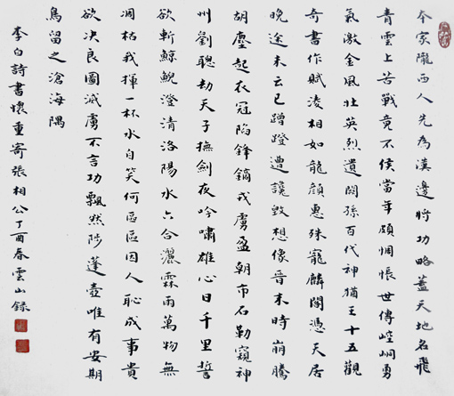 彭云山作品——李白诗《书怀重寄张相公》 彭云山作品——李白诗《书怀重寄张相公》