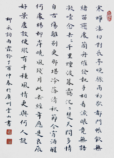 彭云山作品——柳永词《雨霖铃》 彭云山作品——柳永词《雨霖铃》