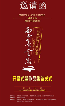展览名称:“云墨金濑”江苏省青年书法家邀请展 展览名称:“云墨金濑”江苏省青年书法家邀请展