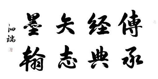 传承经典矢志墨翰 传承经典矢志墨翰