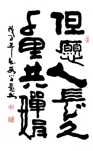 段学愚作品——《但愿人长久 千里共婵娟》