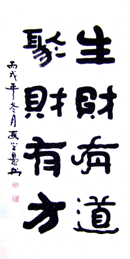 段学愚作品——《生财有道 聚财有方》