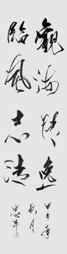 黄忠平作品 《观海情逸 临风志清》