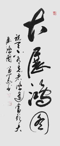 李留义作品——《大展鸿图》