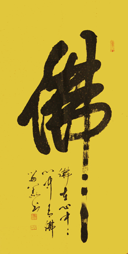 李留义作品——《佛》