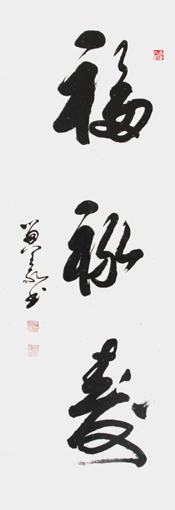 李留义作品——《福禄寿》
